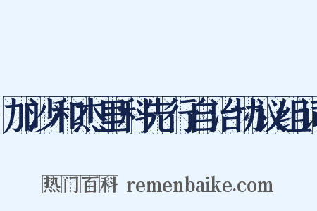 加沙和杰里科先行自治协议组词是什么意思的图片